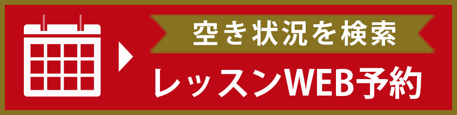 無料体験レッスンはこちら