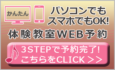 無料体験レッスンはこちら