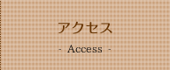 アクセス