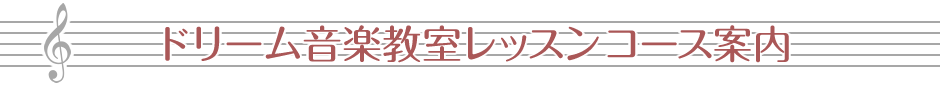 ドリーム音楽教室レッスンコース案内